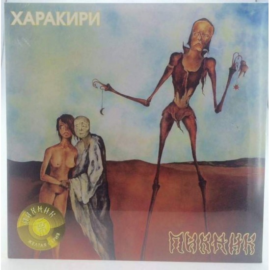 Пластинка Пикник Харакири (Yellow vinyl)